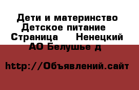 Дети и материнство Детское питание - Страница 2 . Ненецкий АО,Белушье д.